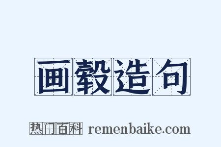 画毂造句是什么意思的图片